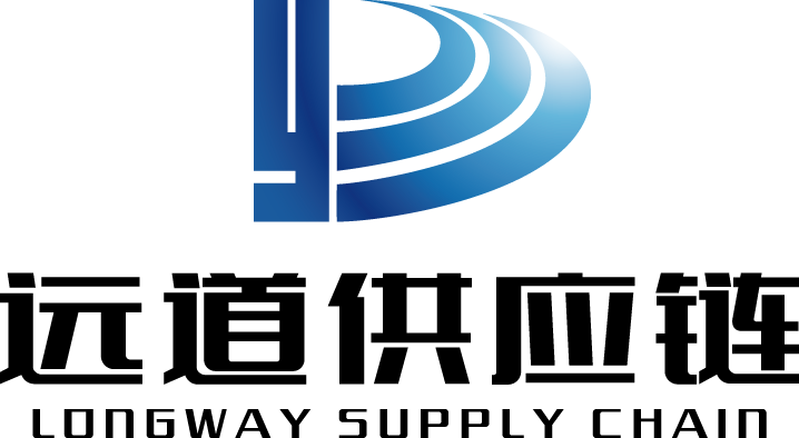 深圳市远道供应链有限公司